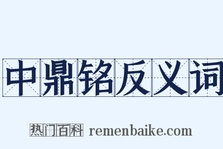 中鼎铭反义词是什么意思的图片